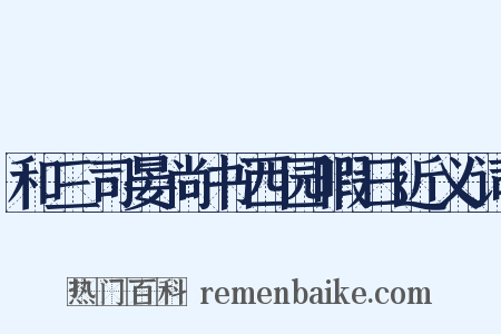 和三司晏尚书西园暇日近义词是什么意思的图片